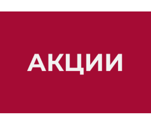 Акции Акции